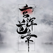 玄浑道章-佚名-薄荷有点凉
