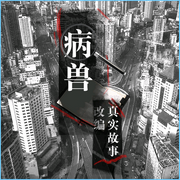 《病兽》一个赌博头目真实、短暂、罪恶的一生！-佚名-主播老蓝神