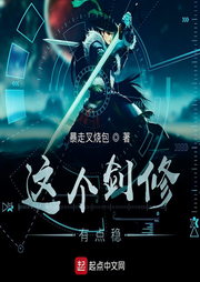 这个剑修有点稳|上部完结-暴走叉烧包-有声风缘