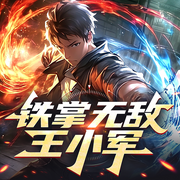 铁掌无敌王小军|大神作品|异能|从麻将馆废柴到武林高手之路|爆笑-张小花-桃花坞有声剧社，慕兮9