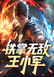 铁掌无敌王小军|大神作品|异能|从麻将馆废柴到武林高手之路|爆笑-张小花-桃花坞有声剧社