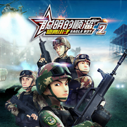 聪明的顺溜之雄鹰小子2