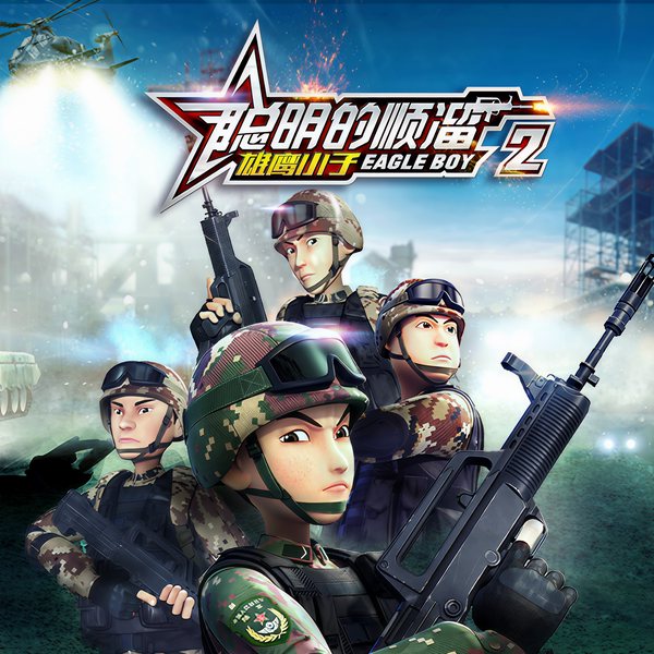 聪明的顺溜之雄鹰小子2