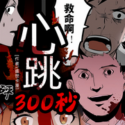 心跳300秒|多人广播剧-盛世卡漫-听见国漫，鲸鱼向海文化