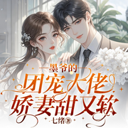 墨爷的团宠大佬娇妻甜又软|团宠高甜|偏执老公和八个哥哥宠上天-七旭-鹿瑶有声