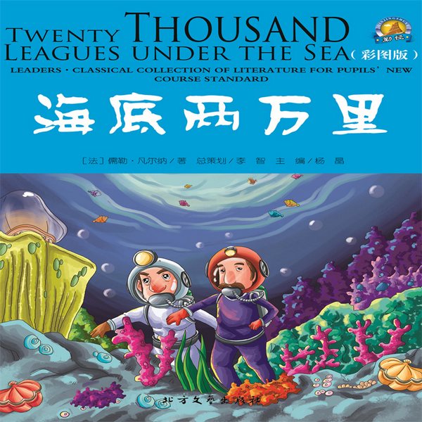 海底两万里|经典国外儿童名著
