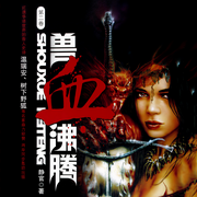 兽血沸腾（二）-静官-裂神