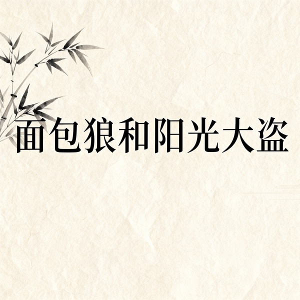 面包狼和阳光大盗