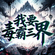 我要毒霸三界|玄幻仙侠|毒医系统|逆袭复仇-叫我小可爱-幻影剧社