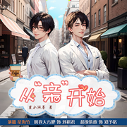 从“亲”开始|超级柴政&叫我大方吧|甜宠|救赎|治愈|HE|多人有声剧--星海竹，喜马拉雅