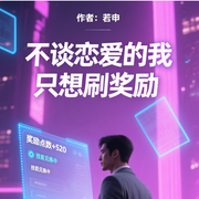 不谈恋爱的我只想刷奖励|现代都市|甜蜜爽文|若申-瓜不瓜-若申