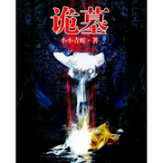 诡墓|龙棺前传|惊悚|恐怖悬疑|盗墓类系列小说-佚名-墨夜剧社