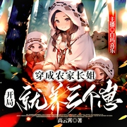 穿成农家长姐，开局就养三个崽|种田穿越|温馨治愈|轻松--喜马拉雅