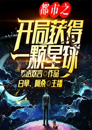 都市之开局获得一颗星球-佚名-飞卢小说