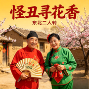 东北二人转|怪丑寻花香》全集--刘雪宁