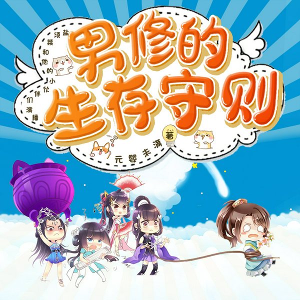 男修的生存守则|精品多人|穿越重生|逗逼修仙