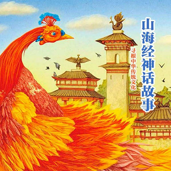 给孩子的山海经故事