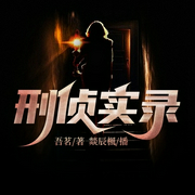 刑侦实录-吾茗-火星小说，燚辰枫