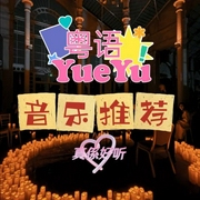 粤语歌曲推荐-佚名-乐蒽