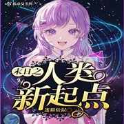 末日之人类新起点-佚名-海霖