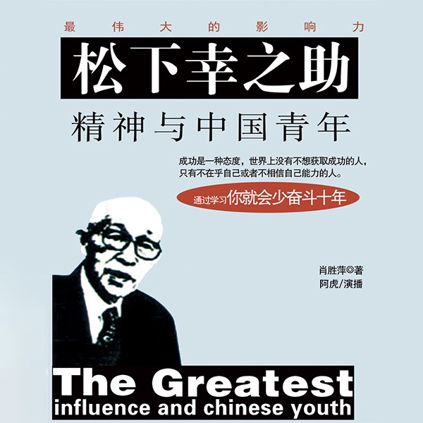 松下幸之助精神与中国青年|创业内幕|人生哲学|自身素质|个人成长
