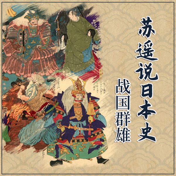 苏遥说日本史|战国时代