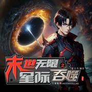 末世无限之星际吞噬|AI精品多播|末世|灵气复苏|科幻|玄幻--喜马拉雅