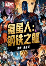 氪星人：钢铁之躯|诸天无限|穿越|爽文|完本畅听-杀道剑-如意_次元口袋