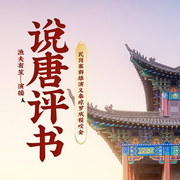 说唐评书|经典再现|渔夫有笙播讲--喜马拉雅
