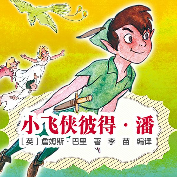 优等生名著畅听:小飞侠彼得|潘
