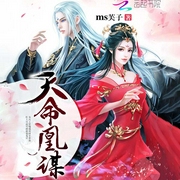 天命凰谋|上部完结-MS芙子-精玲嫣儿，陆青烛，广场舞大妈，徐柯，佛系cv墨归墟