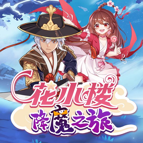 花小楼降魔之旅|热血冒险|成长逆袭|睡前|少儿文学