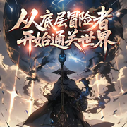 从底层冒险者开始通关世界|剑与魔法|奇幻异世界|升级流|热血-辰雨起兮-初昕有声剧社，蓁蓁丷