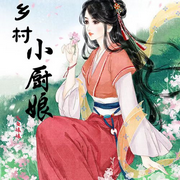 乡村小厨娘|穿越架空|古代言情|种田|免费-佚名-飞鱼小师姐