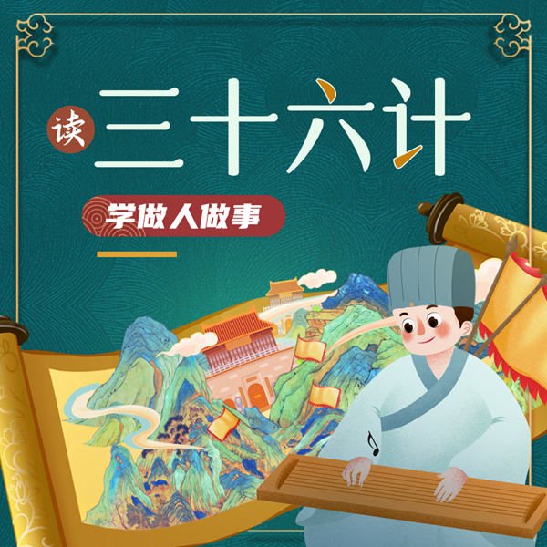 读三十六计学做人做事