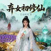 弃女初修仙|废材弃女：开局神级空间玉佩|智能语音-若水听风-南伶_次元口袋