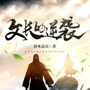 文长的逆袭|东风雨过-佚名-主播东风雨过