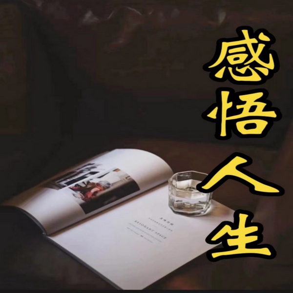 感悟人生,句句扎心真话