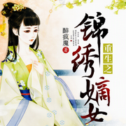 重生之锦绣嫡女-醉疯魔-腐眼看人基