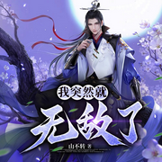我突然就无敌了-山不转-兰裳，摆烂新一，音晓音，恭发，三太子，柳壹