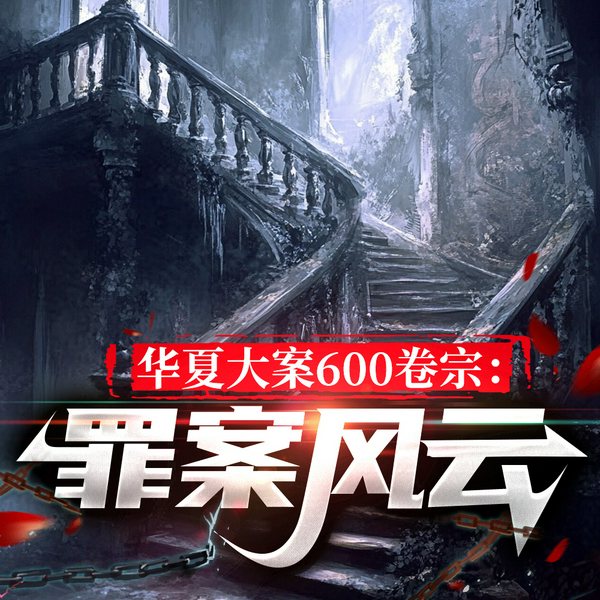罪案风云：600场重案犯罪解析|古代奇案到现代重案
