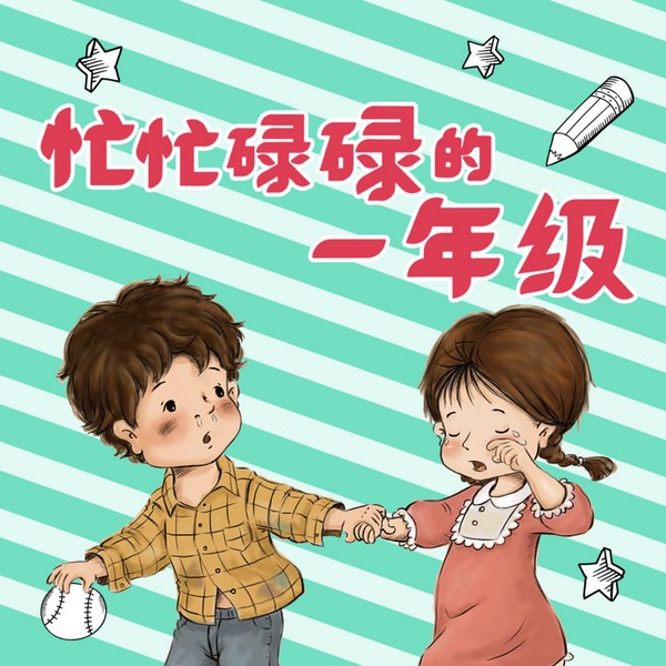 忙忙碌碌的一年级|男生版+女生版