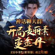 神話聊天群，開局麥麗素變金丹-文盲小書生-播音飛盧小說