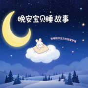 晚安宝贝|睡前故事-佚名-秋舒有声
