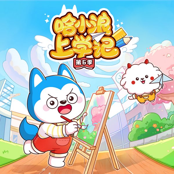 哈小浪上学记第6季