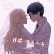 撑腰-佚名-十月-，留逝-尚可儿