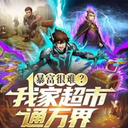 暴富很难|我家超市通万界-妖邪有泪-主播酷匠听书