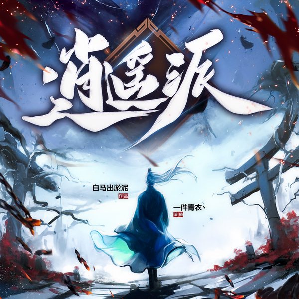 逍遥派|大神作品|武侠神作|大型多人有声剧