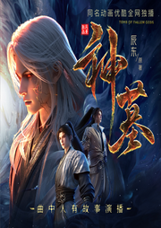 神墓|完结多人剧丨年番第3集=有声196集丨曲中人有故事丨动漫原著丨辰东