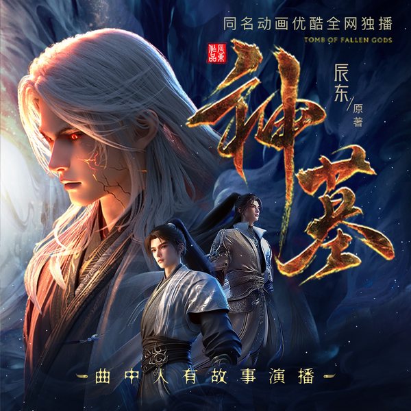 神墓|完结多人剧|热播动漫原著|曲中人有故事领衔|辰东作品